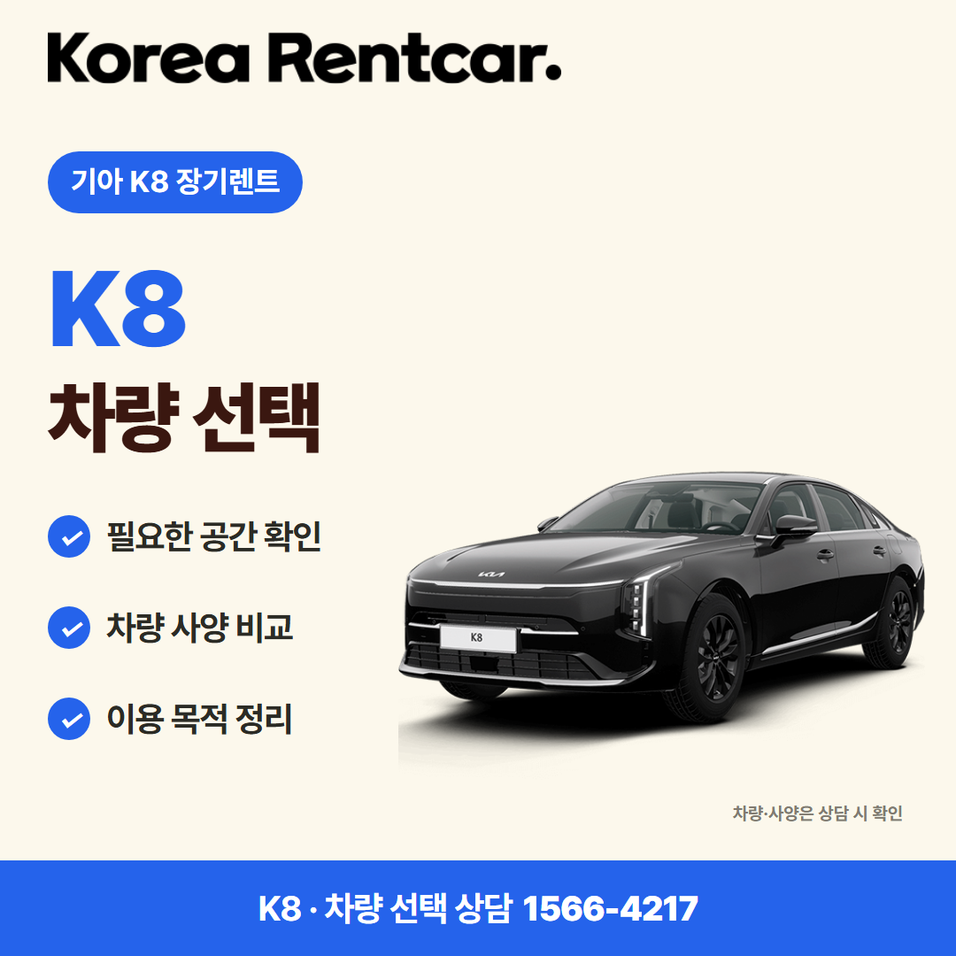 기아 K8 장기렌트 · 차량 선택 카드뉴스