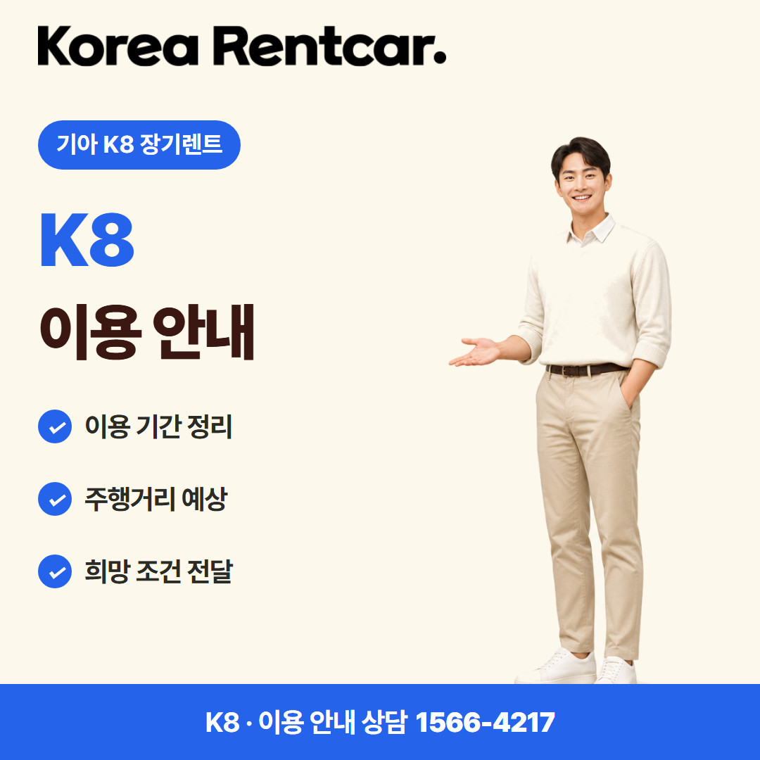 기아 K8 장기렌트 · 이용 안내 카드뉴스