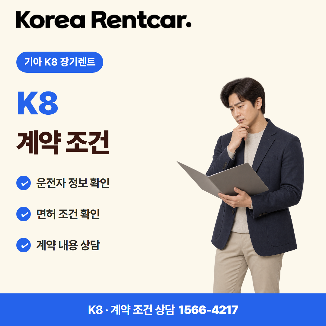 기아 K8 장기렌트 · 계약 조건 카드뉴스