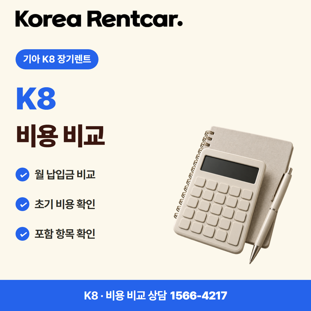 기아 K8 장기렌트 · 비용 비교 카드뉴스