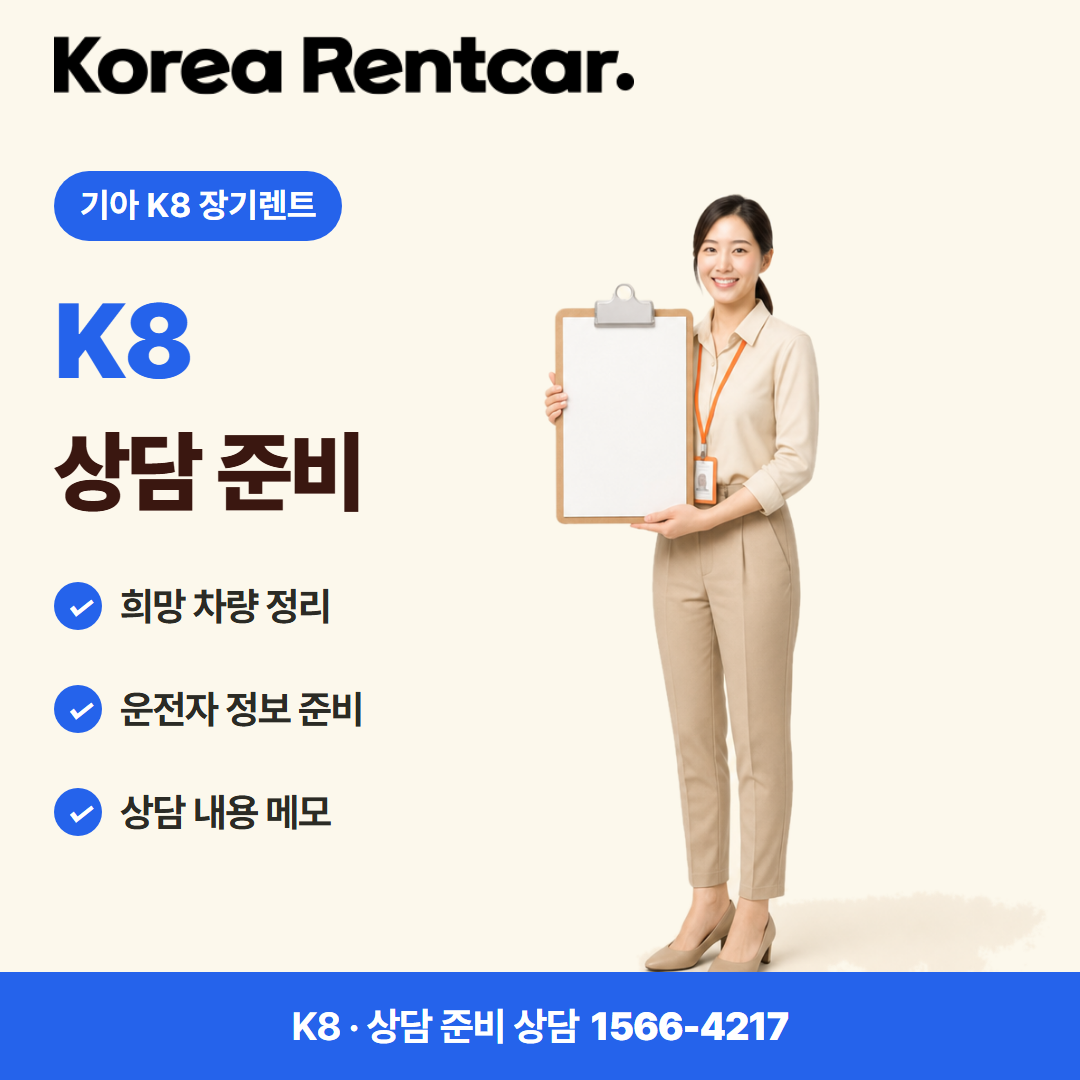 기아 K8 장기렌트 · 상담 준비 카드뉴스