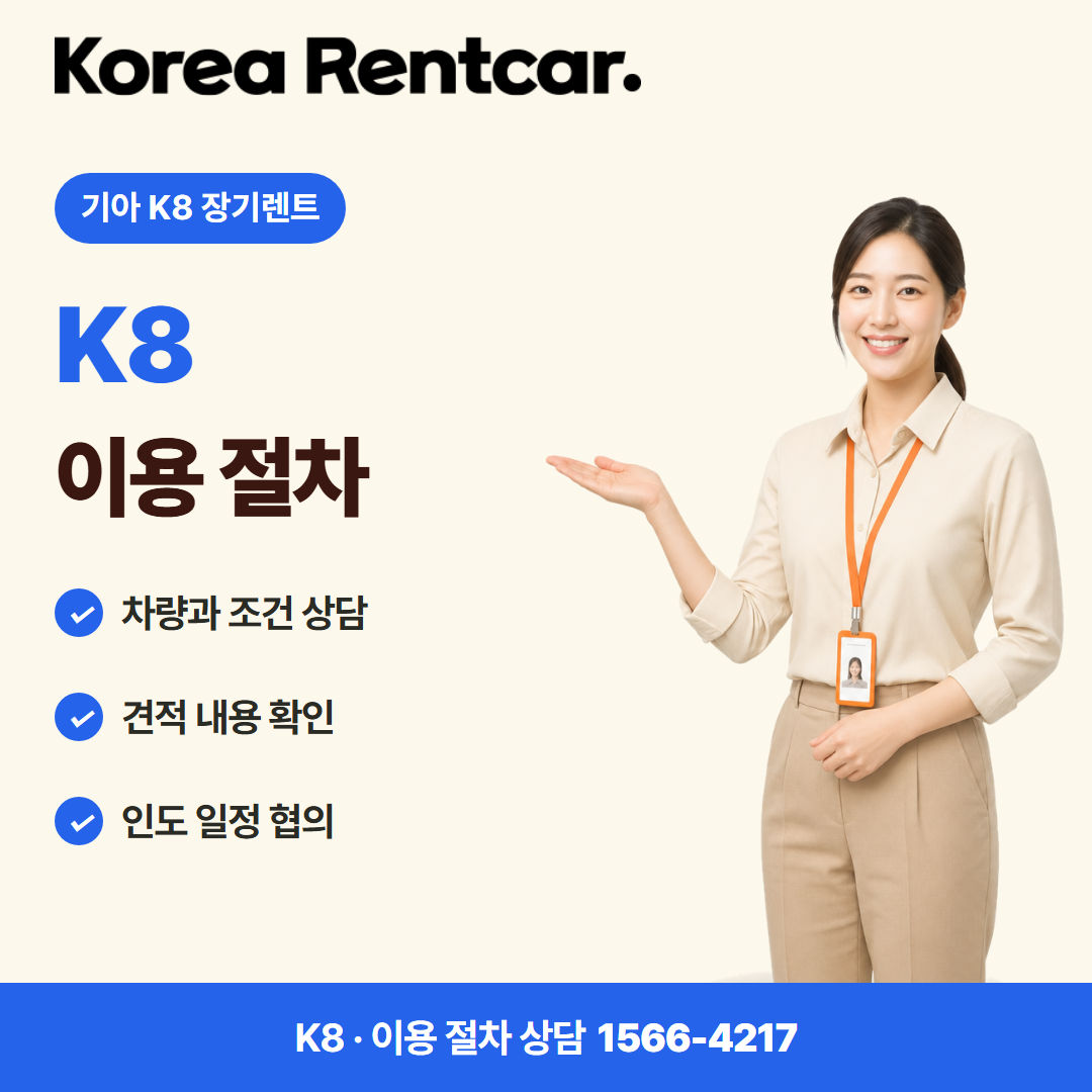 기아 K8 장기렌트 · 이용 절차 카드뉴스