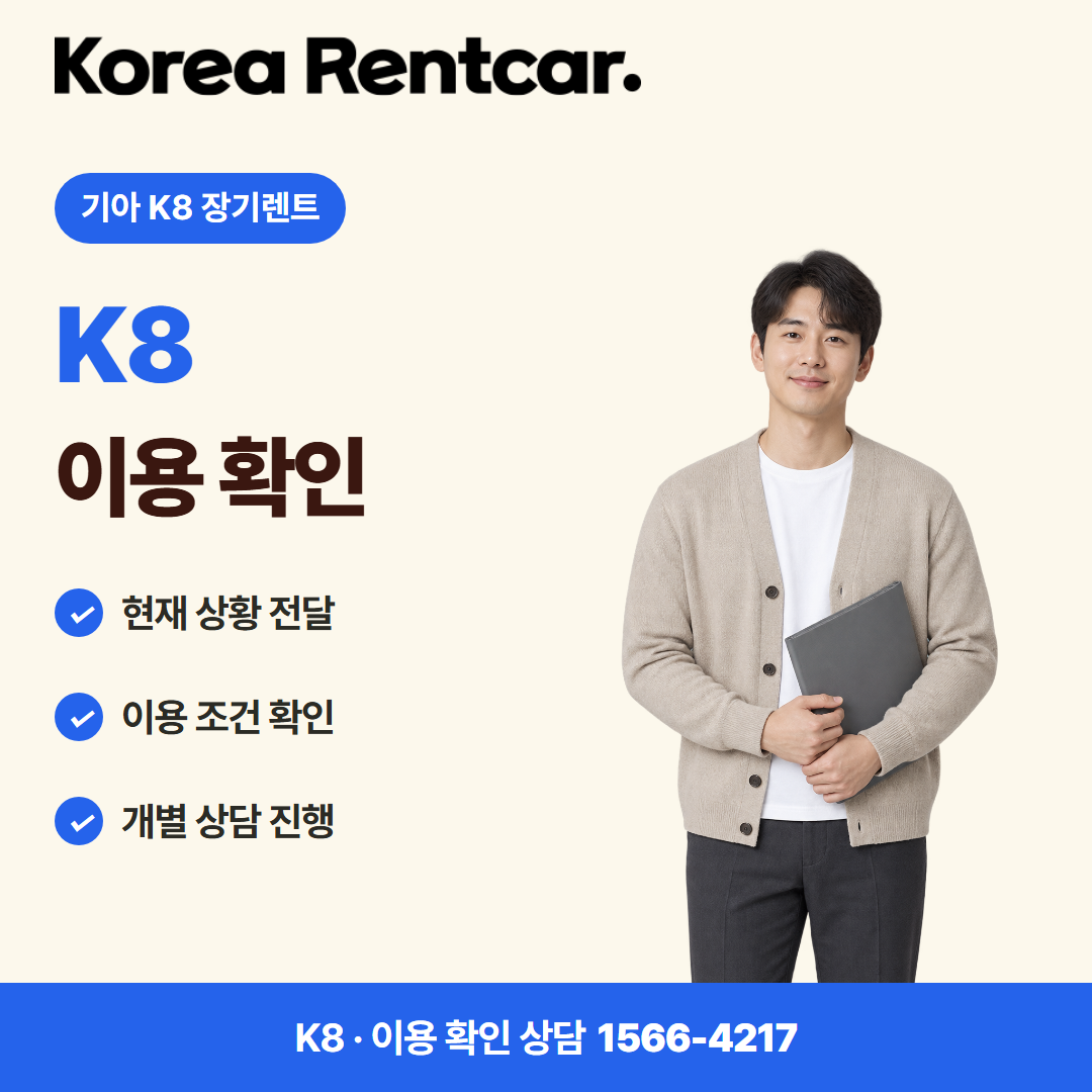 기아 K8 장기렌트 · 이용 확인 카드뉴스