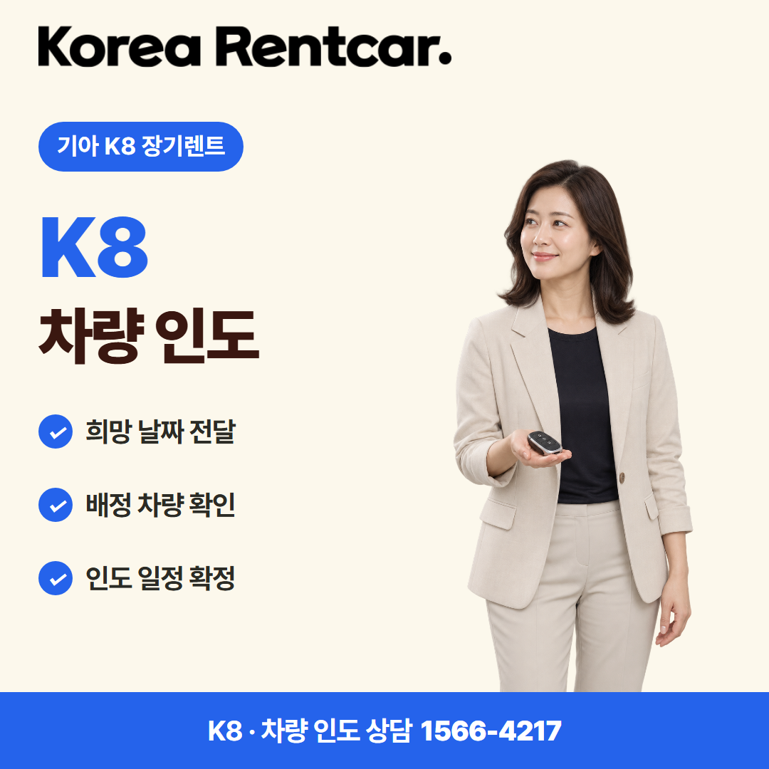 기아 K8 장기렌트 · 차량 인도 카드뉴스