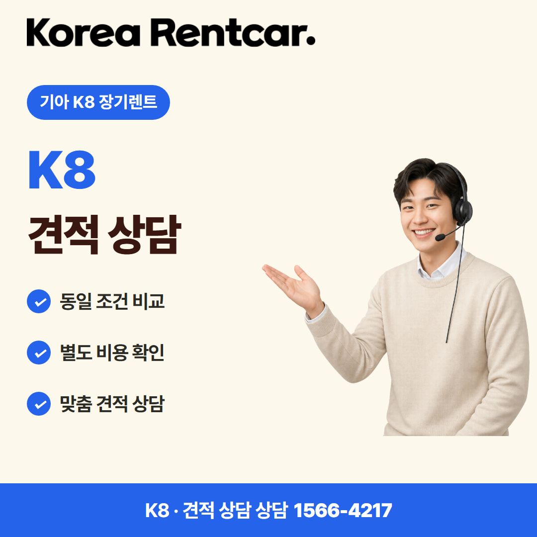 기아 K8 장기렌트 · 견적 상담 카드뉴스
